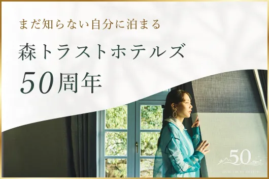 森トラストホテルズ 50周年記念特設Webサイト
