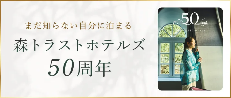 森トラストホテルズ 50周年記念特設Webサイト