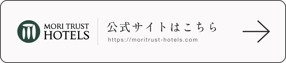 森トラストホテルズ 公式サイトはこちら