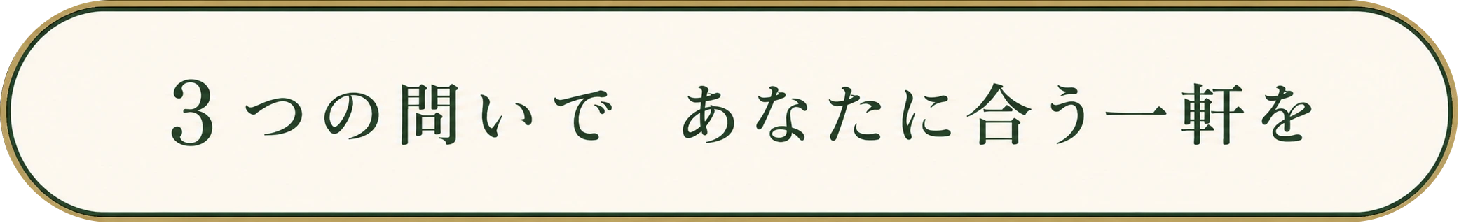 3つの問いで あなたに合う一軒を