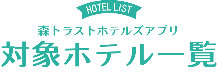 HOTEL LIST 森トラストホテルズアプリ 対象ホテル一覧