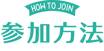 HOW TO JOIN 参加方法