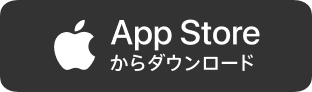 AppStoreからダウンロード