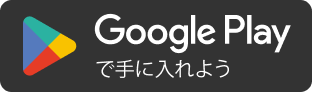 GooglePlayで手に入れよう