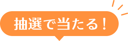 抽選で当たる！