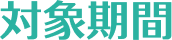 対象機関