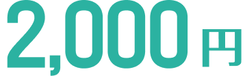 2,000円