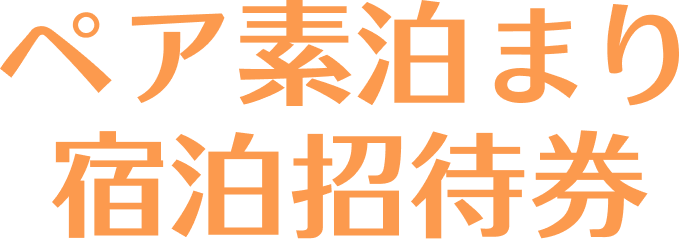 ペア素泊まり宿泊招待券