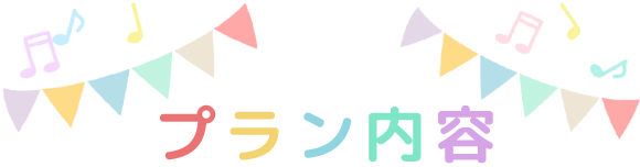 プラン内容