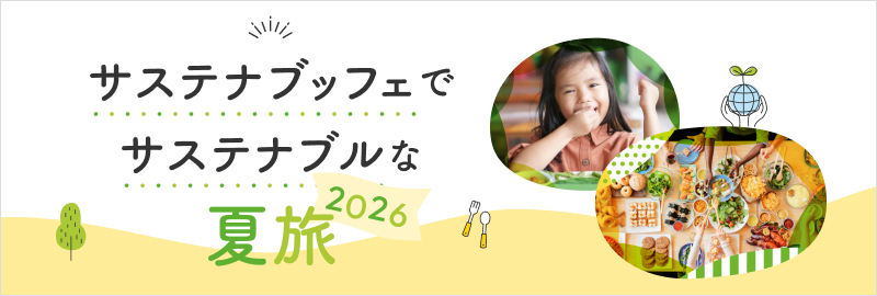 サステナブッフェでサステナブルな夏旅2026